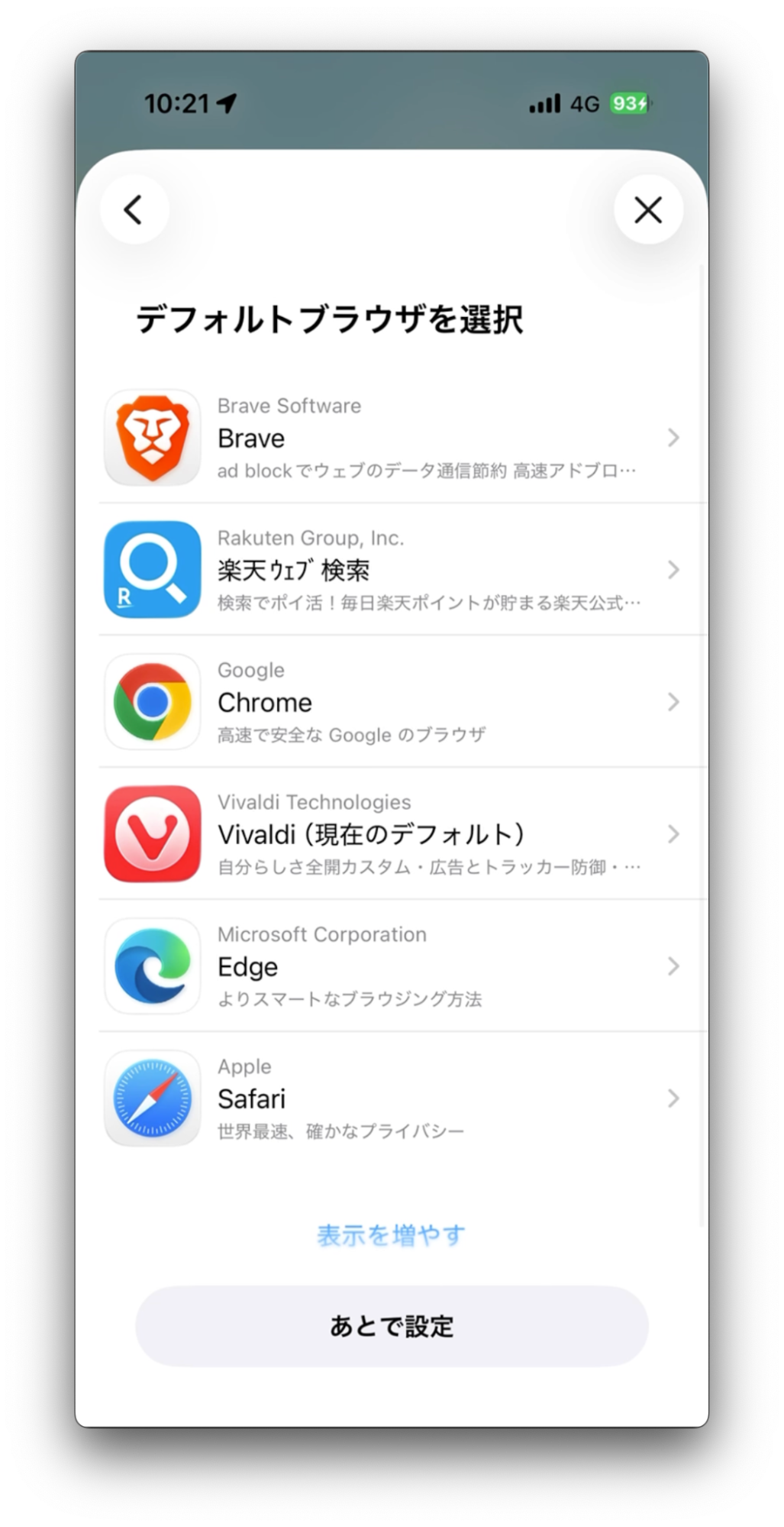 別の iOS のチョイススクリーン、最初の画面。Brave、楽天ウェブ検索、Chrome、Vivaldi（デフォルト）、Edge、Safariのアイコンが並ぶ。