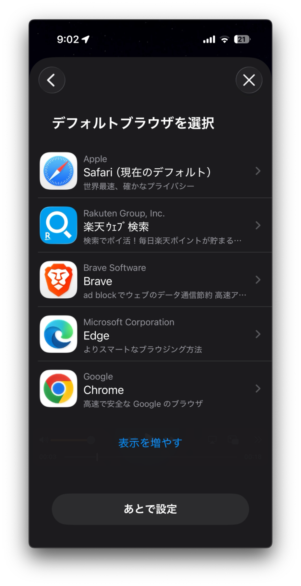 iOSのチョイススクリーン、最初の画面。Safari、楽天ウェブ検索、Brave、Edge、Chromeのアイコンが並ぶ。