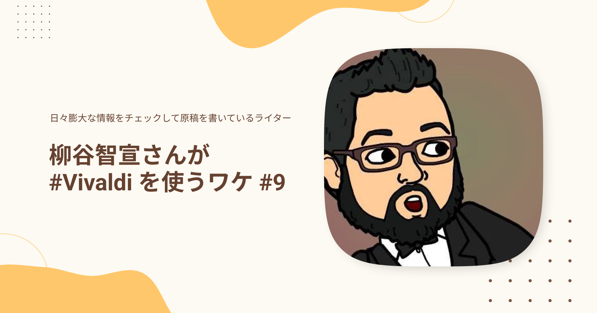 日々膨大な情報をチェックして原稿を書いているライター柳谷智宣さんが