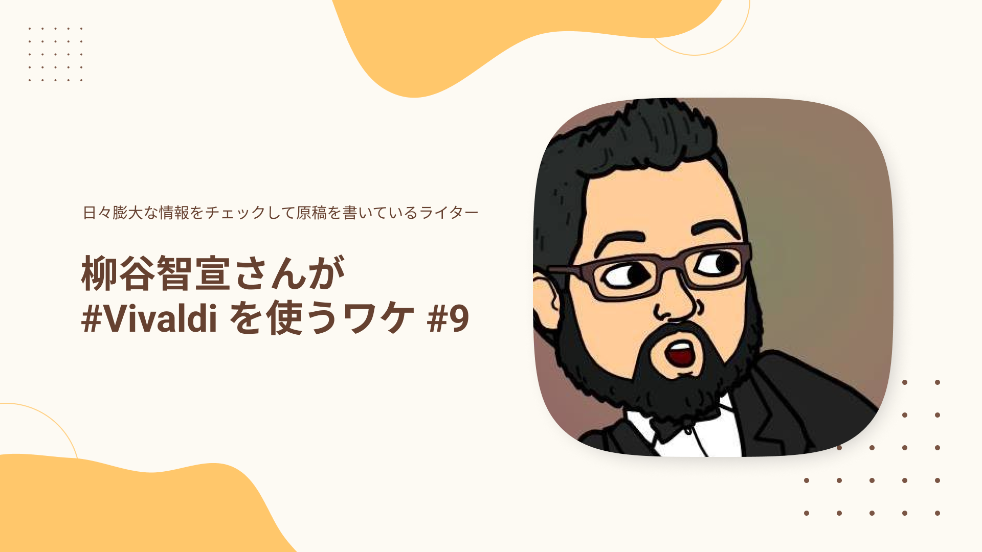 日々膨大な情報をチェックして原稿を書いているライター柳谷智宣さんが