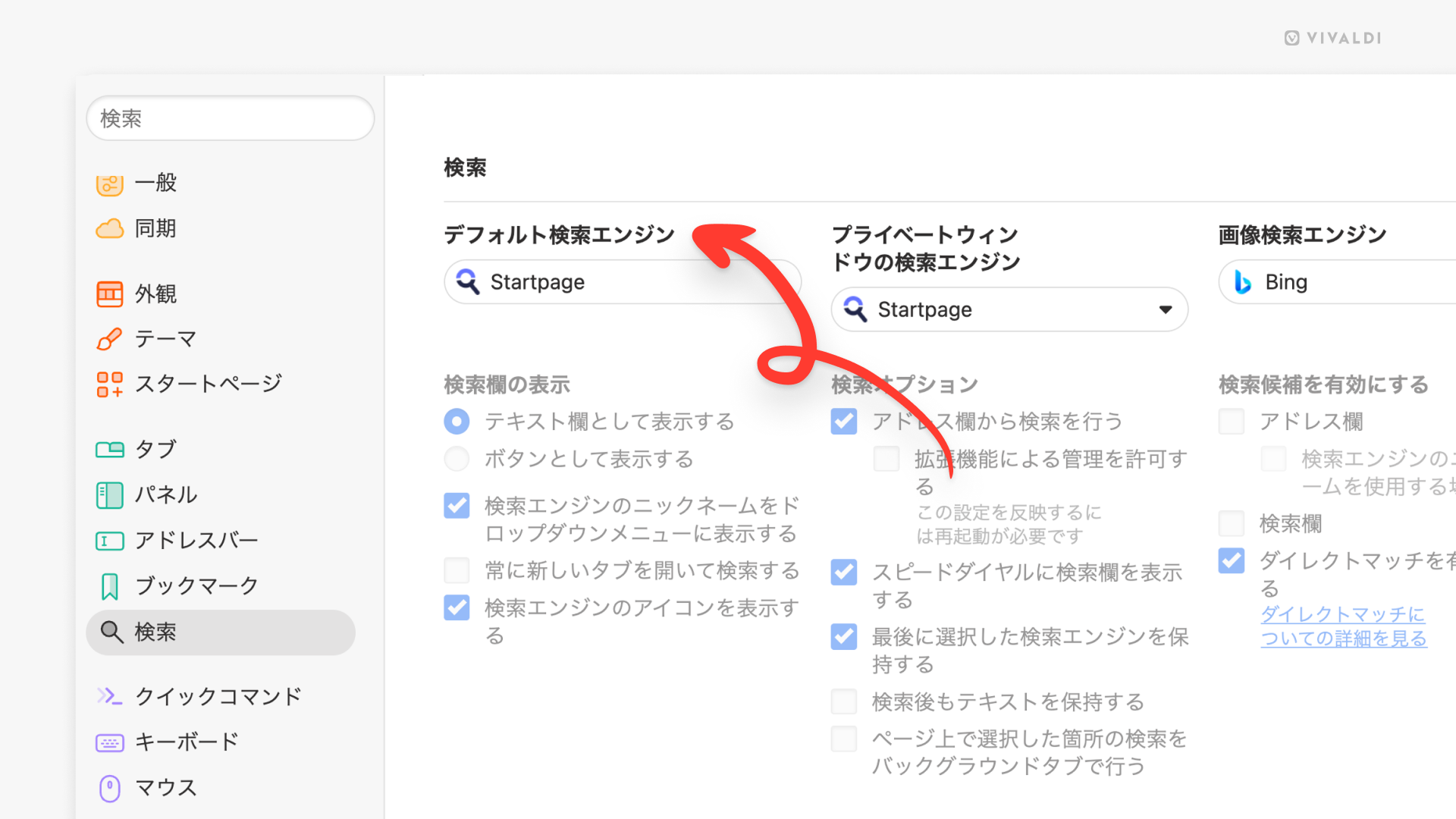 「Vivaldi」ブラウザの設定画面を表示しており、「検索」セクションが開かれている。画面には「デフォルト検索エンジン」や「プライベートウィンドウの検索エンジン」などの設定項目があり、どちらも「Startpage」が選択されている。左側には設定メニューが縦に並び、「検索」が選択されている状態。赤い矢印が「デフォルト検索エンジン」項目を指して強調している。